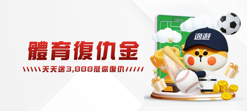 EG逸遊娛樂城-體育復仇金 天天送3888挺你復仇
